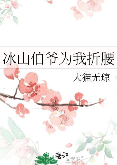 冰山伯爷为我折腰电脑版
