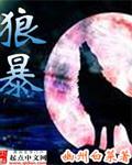 狼暴起