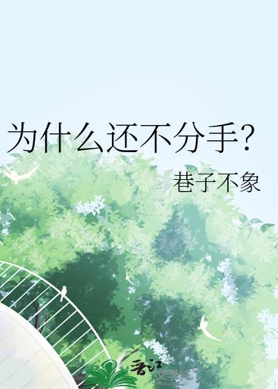 为什么还不分手许寻烛