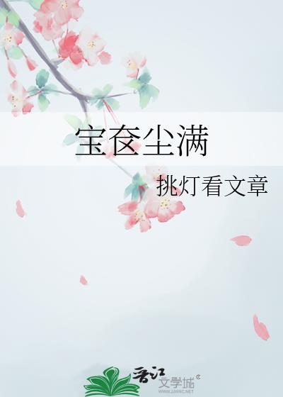 宝奁尘满TXT