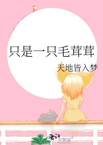 只是一只毛茸茸by天地皆入梦