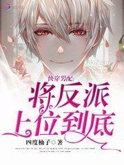 将反派上位到底快穿锦瑟思弦