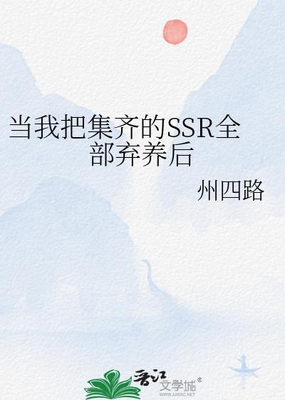 当我把集齐的ssr全部弃养后免费