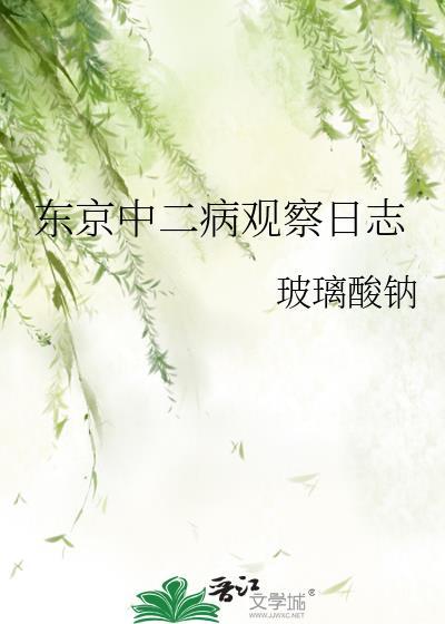 东京中二病观察日志最新章节
