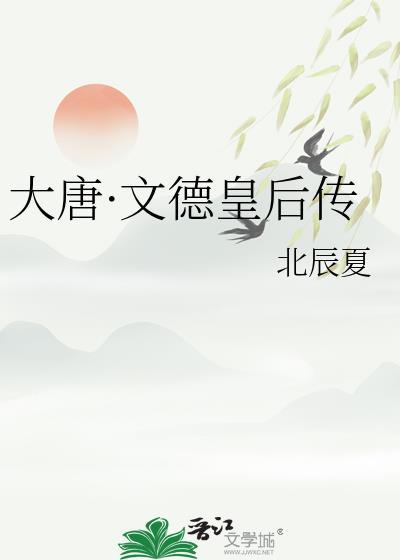 唐朝文德皇后的姓氏是?