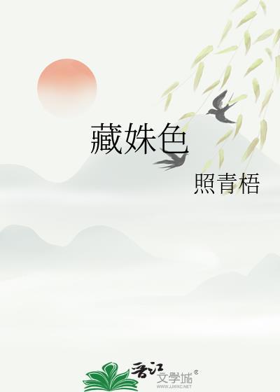 藏姝色大结局是什么