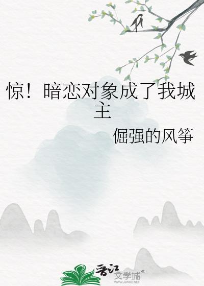 暗恋对象成了我哥全文