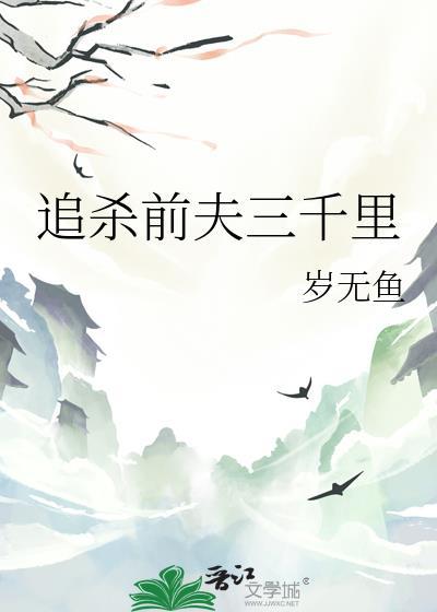 追杀前夫三千里的