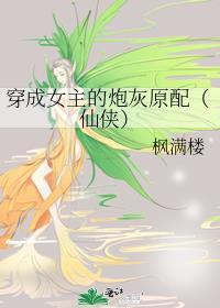 穿成女主的炮灰娘子