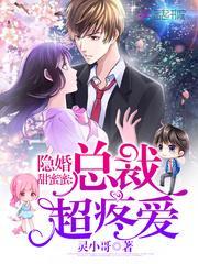 隐婚千亿总裁小娇妻