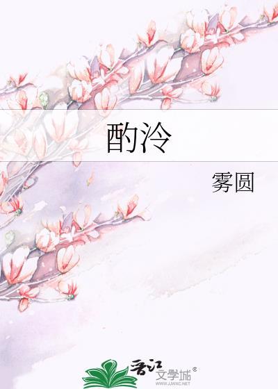 酌泠雾圆免费阅读