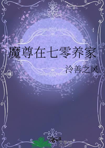 魔尊在七零养家冷善之风