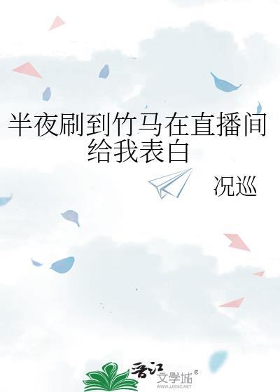 竹马直a我该怎么办