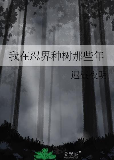 我在忍界种树那些年番外免费阅读