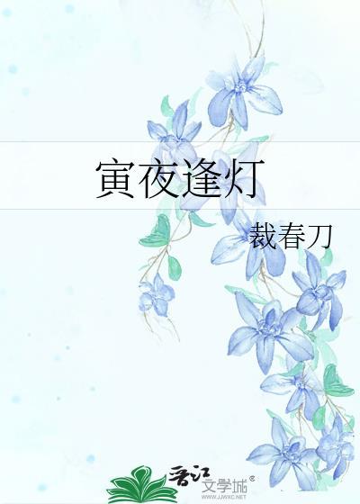 寅夜逢灯最新章节更新时间表