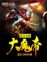 逆天大魔王