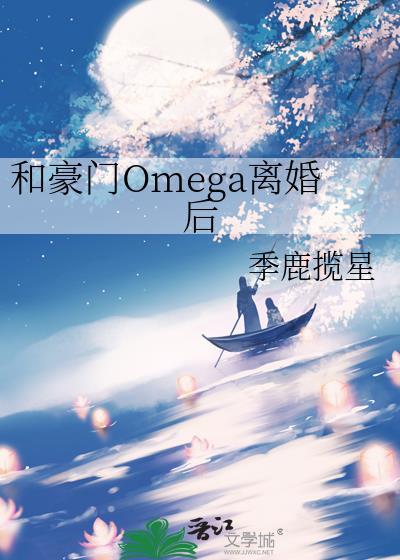 和豪门omega离婚后gl免费阅读