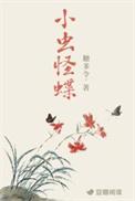 小虫怪蝶免费阅读