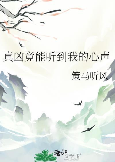 真凶竟能听到我的心声by策马听风