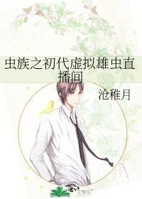 虫族之初代虚拟雄虫直播间万人迷免费