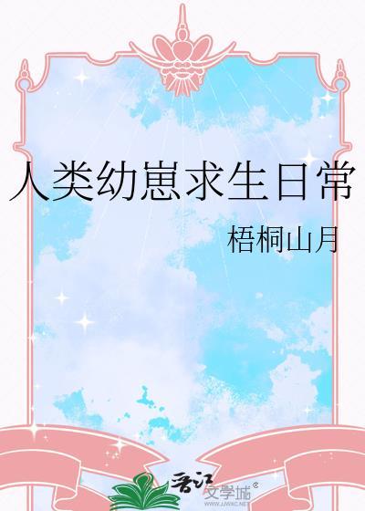 人类幼崽求生日常免费阅读
