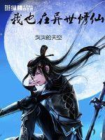 我也在异世修仙免费阅读