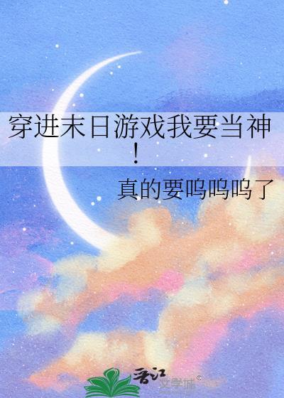 穿进末世游戏里当挂神[无限流