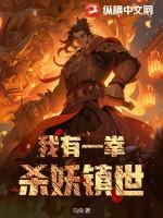 我有一拳杀妖镇世