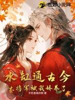 大将军被我娇养了 不吃香菜的熊