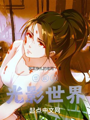 娱乐之光影年华