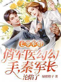 七零俏军嫂作者水墨清尘