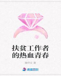 扶贫工作者的作文