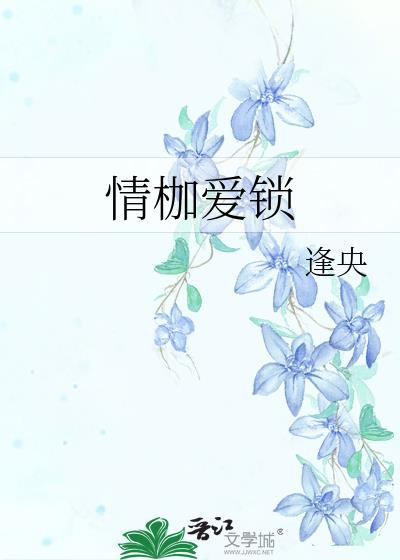 情枷爱锁逢央TXT