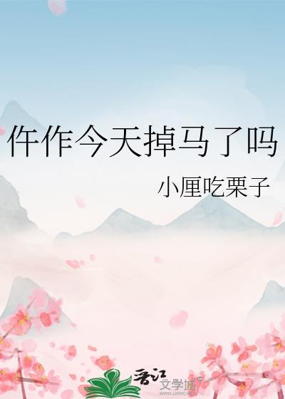 仵作今天掉马了吗免费阅读