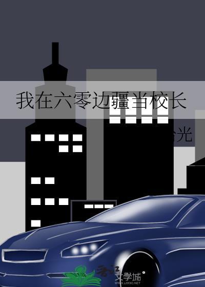 我在六零当知青最新章节