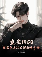 重生1958发家致富从南锣鼓巷开始在哪里听
