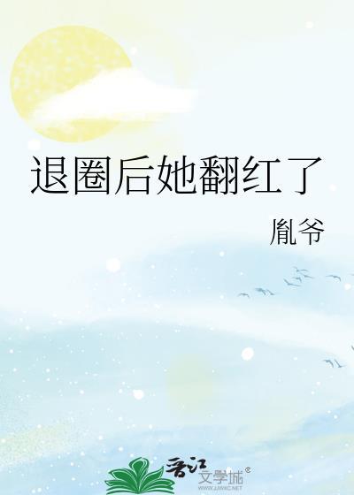 退圈后她翻红了笔趣阁