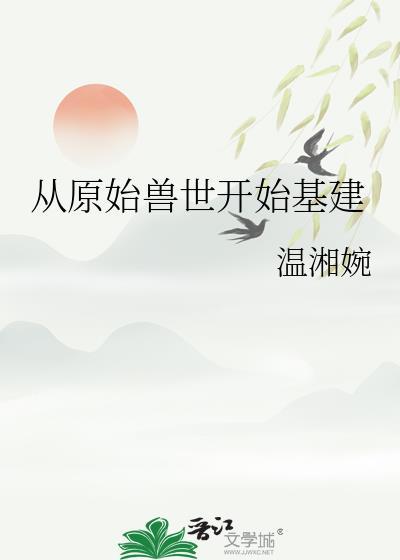 从原始兽世开始基建第47章