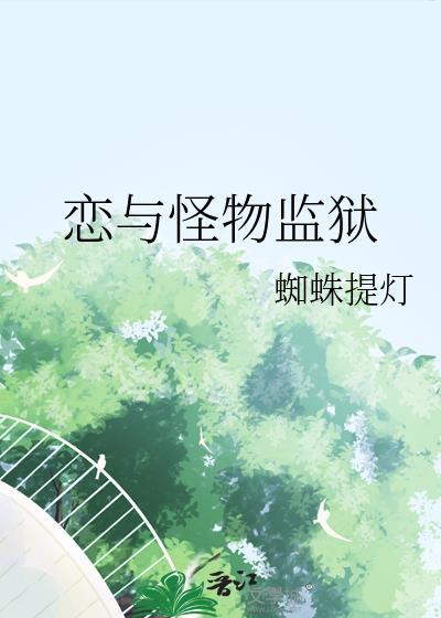 恋与怪物监狱txt