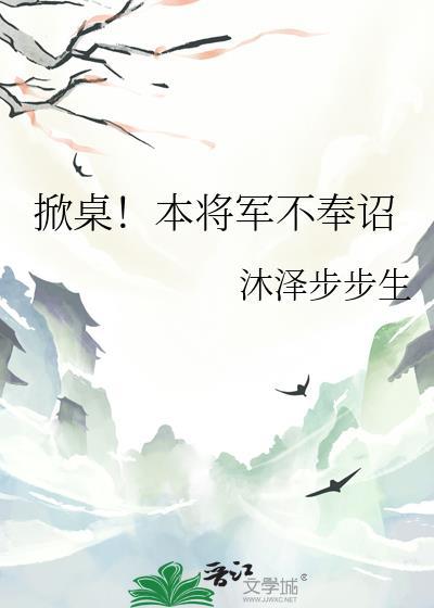 本将军不过纳了个妾