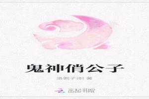 鬼面俏公子gl皮小编