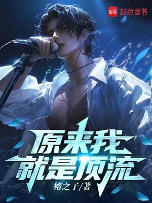 原来我就是顶流笔趣阁