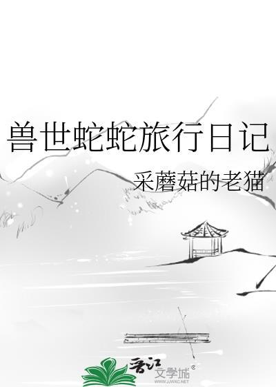 兽世蛇蛇旅行日记免费