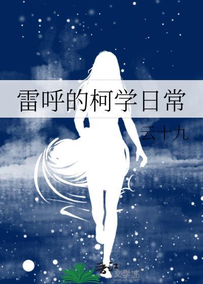 雷呼的柯学日常免费阅读全文