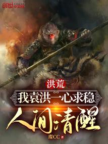 洪荒之我为袁洪全文阅读