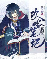 万人迷的恋爱副本格格党