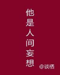 他是人间妄想短剧免费观看