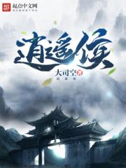 逍遥侯明昊什么时候开播