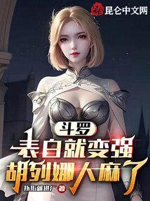 斗罗大陆胡列娜重生文