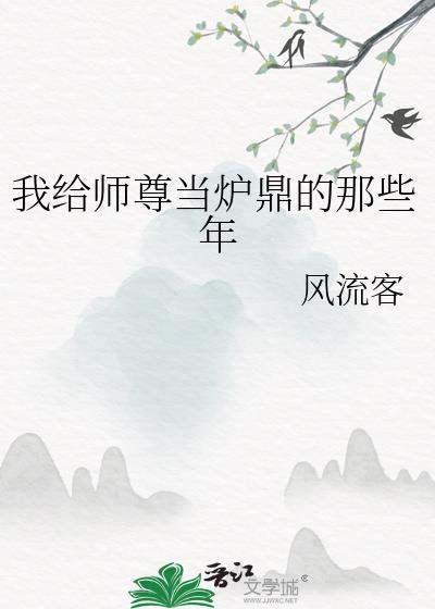 我给师尊当坐骑吃青梅酱啊